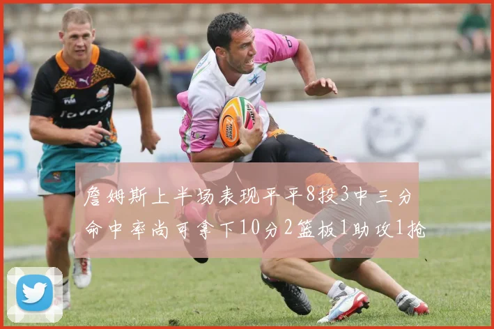 詹姆斯上半场表现平平8投3中三分命中率尚可拿下10分2篮板1助攻1抢断1盖帽