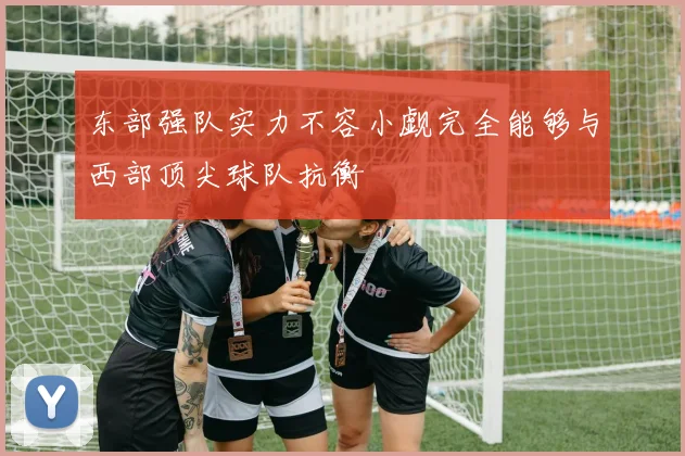 东部强队实力不容小觑完全能够与西部顶尖球队抗衡