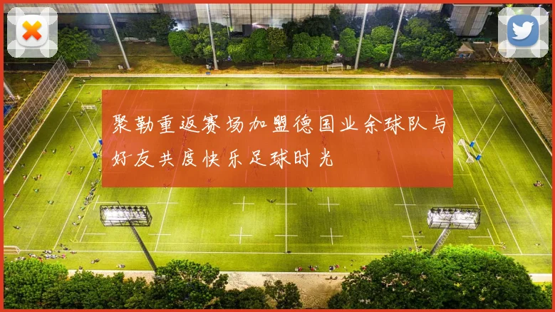 聚勒重返赛场加盟德国业余球队与好友共度快乐足球时光