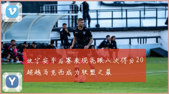 坎宁安季后赛表现亮眼八次得分20超越马克西成为联盟之最