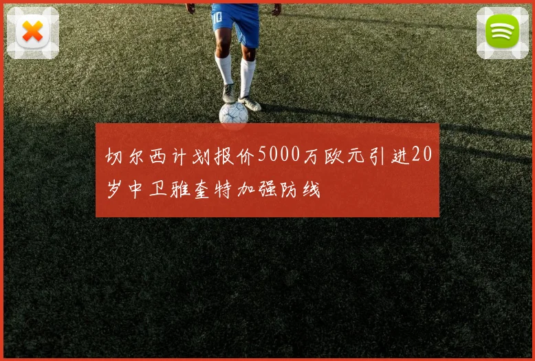 切尔西计划报价5000万欧元引进20岁中卫雅奎特加强防线