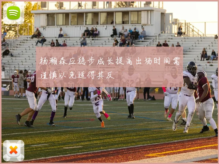 杨瀚森应稳步成长提高出场时间需谨慎以免适得其反