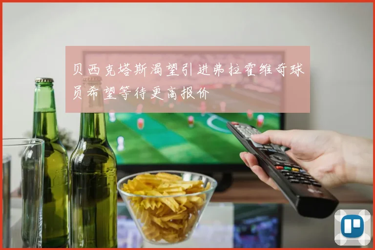贝西克塔斯渴望引进弗拉霍维奇球员希望等待更高报价