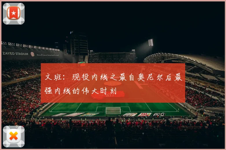 文班：现役内线之最自奥尼尔后最强内线的伟大时刻