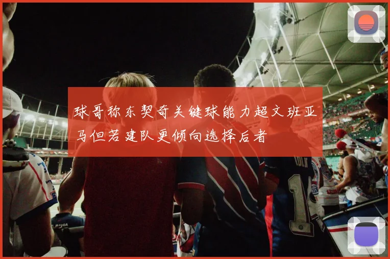 球哥称东契奇关键球能力超文班亚马但若建队更倾向选择后者